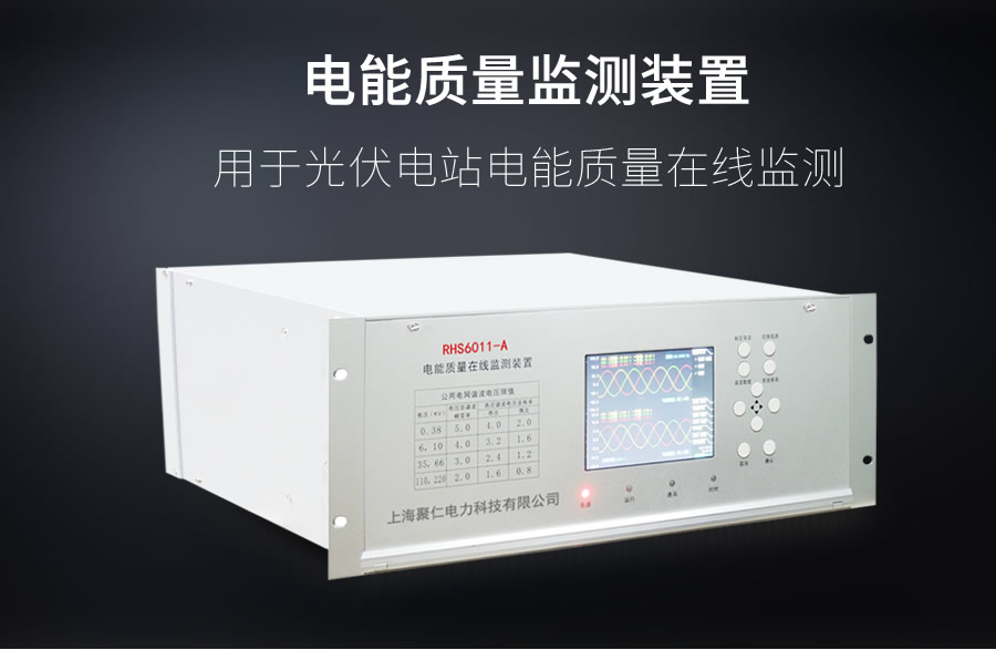 A類電能質(zhì)量在線監(jiān)測(cè)裝置